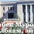 Чурабек Муродов Jurabek Murodov