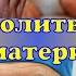 До слёз Молитва матери имеет власть и силу Бог велик Как Господь исполняет просьбы матерей