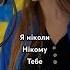 Я ніколи нікому тебе не віддам Олександр Пономарьов Kuptsova кохання українськамузика пісня