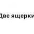 Две ящерки