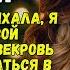 Пока ты отдыхала я навела свой порядок свекровь решила вмешаться в мою жизнь и это была тольк