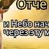 НАЧНИ ДЕНЬ С МОЛИТВЫ ОТЧЕ НАШ МОЩНАЯ МОЛИТВА О НАСТАВЛЕНИИ МИРЕ И БЛАГОПОЛУЧИИ