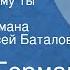 Юрий Герман Дело которому ты служишь Страницы романа Читает Алексей Баталов Передача 2