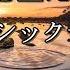 自律神経を整えるクラシック音楽vol 4 心と体を癒す 愛の周波数528Hz DNA Repair 睡眠 作業用BGM