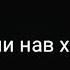 Ээ вой доде тели се хазорам шикаст