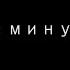 Шесть минус один