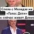 Дениза Хекилаева из шоу Голос Дети как сложилась её судьба после шоу Голос голосдети голос