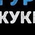 Жуки Йогурты Караоке