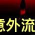 面對5月糟糕數據 李強倉促應對 簡單粗暴 實驗室意外流出進一步發酵 男一號 浮出水面 中共物色到下一位 基辛格