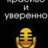 Евгения Шестакова Говори красиво и уверенно Постановка голоса и речи Аудиокнига