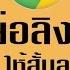 การย อล งค URL ให ส นกระท ดร ด