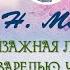 А Н Майков Пейзажная лирика акварелью чувств стихи