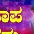 ಯ ಸ ಸ ವ ಮ ಭಕ ತ ಗ ತ ಗಳ Arpane Namma Paapa Hothavaru