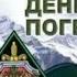 ЛУЧШЕЕ ПОЗДРАВЛЕНИЕ С ДНЕМ ПОГРАНИЧНИКА 2024 Классная ПЕСНЯ на 28 Мая С праздником ПОГРАНЦЫ