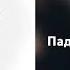 Tomaev Падали снегопадами