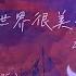 这世界很美的吧 加速版