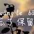 致自己 王贰浪 ZHI ZI JI WANG ER LANG TIKTOK 抖音 틱톡 Pinyin Lyrics 拼音歌词 병음가사 No AD 无广告 광고없음
