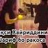 Рақси Хайриддини Шариф бо рақоса рекомендация Rek 2025 дуэт трендытиктока топ Duet тикток