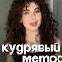 Кудрявый метод подробное описание в Inst Tavisuplebba кудрявыйметод уходзаволосами кудри