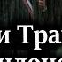 ХАЗИН Понял ли Трамп что в Лондоне ему объявили в йну