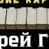КараОке МАЛЬЧИК БРОДЯГА Андрей Губин