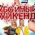 Убойный уикенд