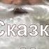 ИграемсДедМорозом Сказка Деда Мороза Сказка ДваМорозца