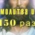 Иисусова молитва 150 раз