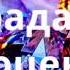 3 ч Ограда из драгоценных камней Виктор Кузьмич Моша ЕХБ Читает Валерия Шикина