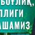 Жигар касалликларининг сабаблари ва олдини олиш йўллари