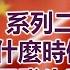 日本還會戰勝中國嗎 系列二 日本什麼時候開始和中國發生戰爭 天高海闊 20240429 中日關係 歷史 日本史