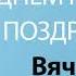 С Днём Рождения Вячеслав Песня На День Рождения На Имя