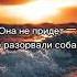 Flёur Формалин снипет
