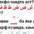 9 10 Дарси Таҷвид Ихфо ва қойдаи م мими сокин