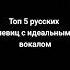 Топ 5 певиц российской эстрады
