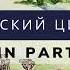 Греческий цикл В награду за труды