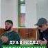 Это дуа следует читать в месяц Раджаб и Шаабан дуа рек Youtubeshorts брат ислам топ
