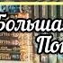 БОЛЬШАЯ КНИЖНАЯ ПОКУПКА больше 30 книг новый книжный стеллаж