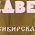 Государственный Омский русский народный хор Сибирская пляска Медведь 1953 год