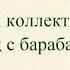 ВЭКС Танец с барабанами исполняет танцевальная группа Аннён Павлодарская ассоциация корейцев 2020