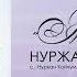 Нуржан Тумонбаева Жаша суйуу Жаны ыр 2023