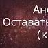 Анет Сай Оставаться человеком караоке минусовка