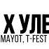 MAYOT T FEST Ты Улети Savage Remix