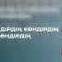 Нурсултан Нурбердиев Эх өмір Премьера песни