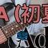 TABS Shoka 初夏 Ado Cover