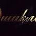 2020 Iymon Tushlarimga Kiring Yo Rasulalloh Hammaga Shunday Iymon Shunday Baxt Nasib Etsin