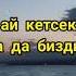 бекжан темирхан жоготпо биздин суйууну текст