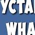 Как Скачать и Установить WhatsApp на Компьютер Как Установить Ватсап на Ноутбук