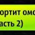 27 То что портит омовение часть 2 Омовение вуду