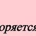 Она НЕ просила о помощи Все повторяется ходим по кругу